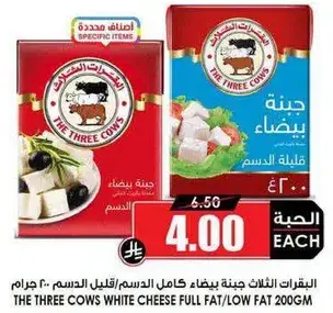 الابقار الثلاثه جبنه بيضاء كامله الدسم/قليله الدسم 200 جرام