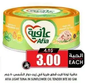 عافيه تونه لينه في زيت دوار الشمس 80 غرام