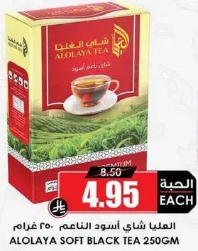 Alolaya Soft Black Tea 250g