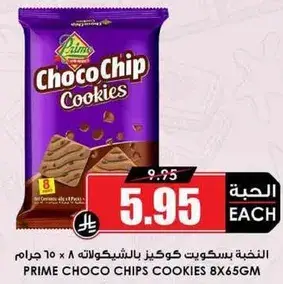 بسكويت بشوكولاته 8 × 65 جرام