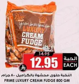 حلوي محشوه بالكراميل 800 جرام