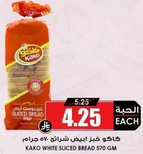 كاكو خبز ابيض شرايح 570 جرام.