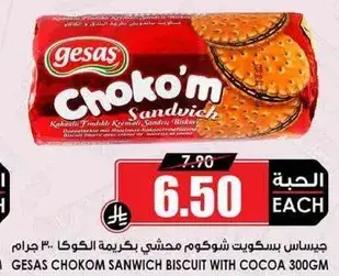 جيساس بسكويت شوكوم مشي بكريمه الكاكاو 300 جرام.