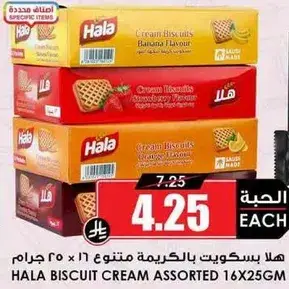 هلا بسكويت بالكريمه متنوع 16 × 25 جرام.