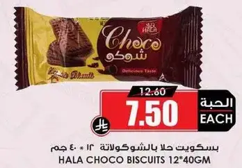 بسكويت هلا بالشوكولاته 12 * 40 جرام