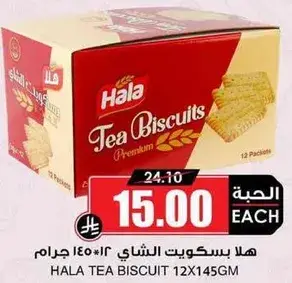 هلا بسكويت الشاي 12*145 جرام