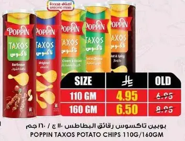 بوبين تاكسوس رقايق البطاطس (110/160 جرام)