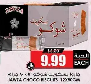 جازوا بسكويت شوكو (12 x 80 جرام)