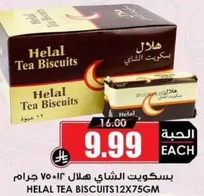 بسكويت الشاي هلا (12 x 75 جرام)