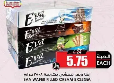 ايفا ويفر محشي بكريمه (8 x 25 جرام)