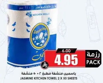 ياسمين مناشف مطبخ 2×50 منشفه