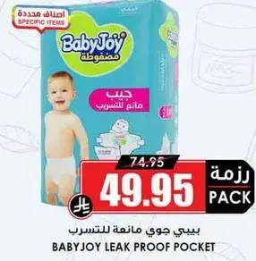 بيبي جوي حفاضات مانعه للتسرب
