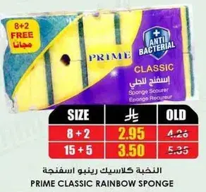 برايم كلاسيك رينبو اسفنجه