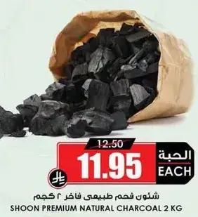 شوون فحم طبيعي فاخر 2 كيلو
