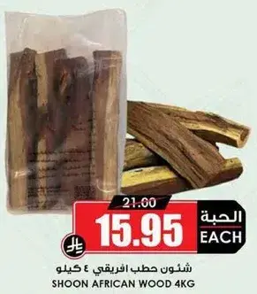 شوون حطب افريقي 4 كيلو