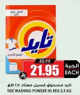 تايد مسحوق غسيل معتمد 2.5 كغ