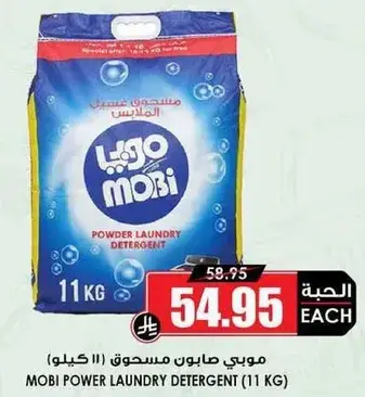 موبي صابون غسيل الملابس (11 كيلو)