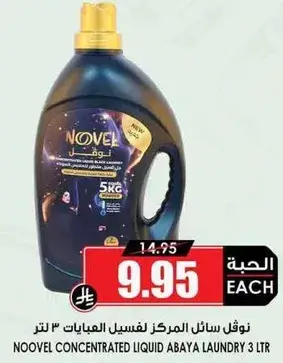 نوڤل سايل المركز لفسيل العباءات 3 لتر