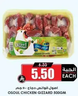 Osoul chicken gizzards 500 gm