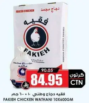 فقيه دجاج وطني 10 * 600 جرام