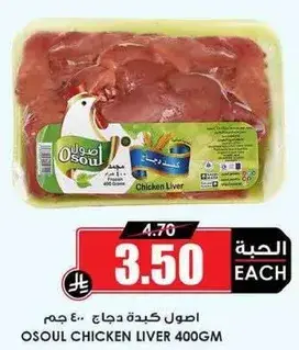 Osoul chicken liver 400 gm