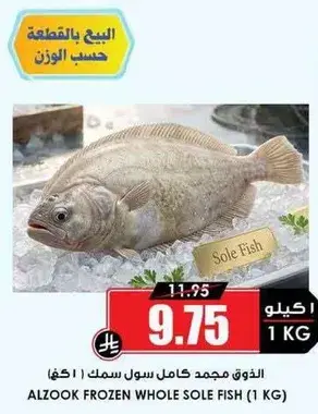 الذوق مجمد كامل سول سمك 1 كغ