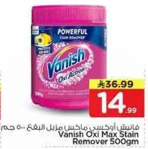 فانيش اوكسي ماكس مزيل البقع 500 جرام