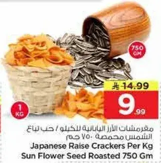 مقرمشات الارز اليابانيه بالخلي 750 جرام