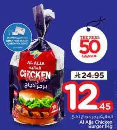 Al Alia Chicken Burger 1kg