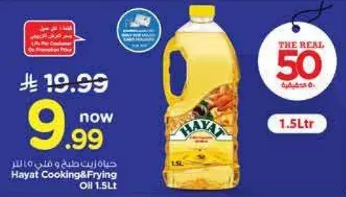 حيات زيت طبخ وقلي 1.5 لتر