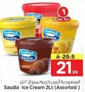السعوديه ايس كريم 2 لتر (متنوع)