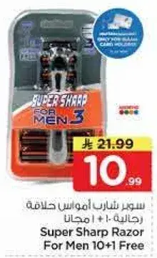 سوبر شارب امواس حلاقه للرجال 10+1 مجاني