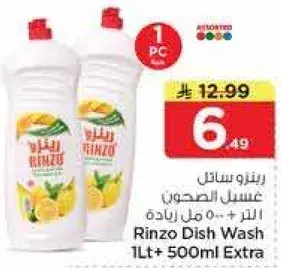 رينزو غسيل الصحون 1 لتر + 500 مل زياده