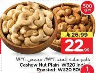 كاجو ساده الهند W320 محمص 500 جم