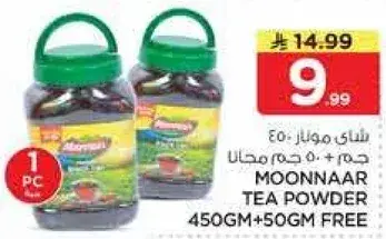 موناير شاي 450 جم + 50 جم مجانا