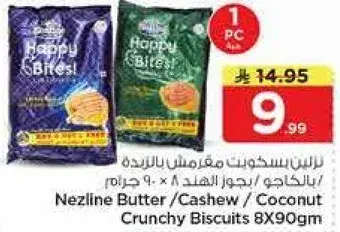 نزلين بسكويت مقرمش بالزبده / كاجو 8 × 90 جرام