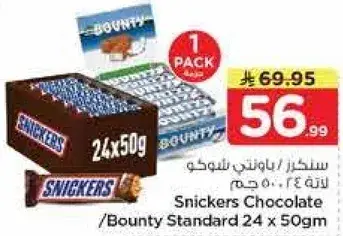 سنكرز شوكولاته / باونتي ستاندرد 24 × 50 جرام
