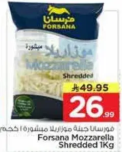 فورسانا كينه موزاريلا مشطوره 1 كجم