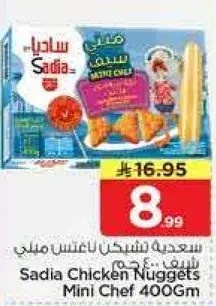 سعديه تشيكن ناجتس ميني شيف 400 جرام