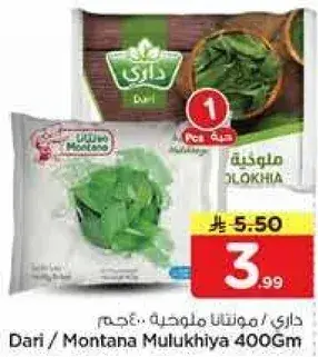 Dari/Montana Mulukhiyah 400gm