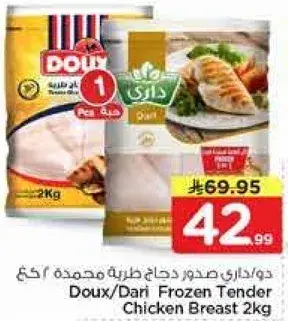 دودي/داري صدور دجاج طريه مجمده 2 كجم
