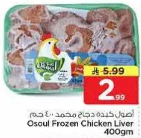 Osoul Frozen Chicken Liver 400gm