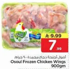 Osoul Frozen Chicken Wings 900gm