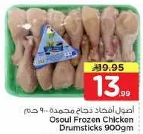 Osoul Frozen Chicken Drumsticks 900gm