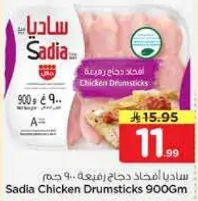 ساديا افخاذ دجاج ربع.. 900 جرام