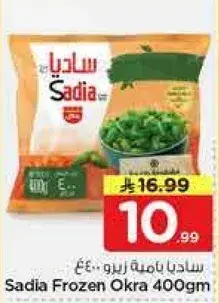 سعديه باميه مجمده 400 جرام