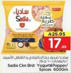 Sadia Ckn Brst Yogurt&Pepper/Spices 600gm