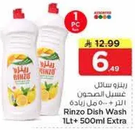 رينزو سايل غسيل الصحون 1 لتر + 500 مل زياده