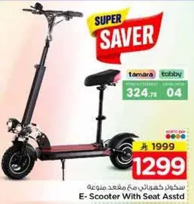 سكوتر كهربايي مع مقعد