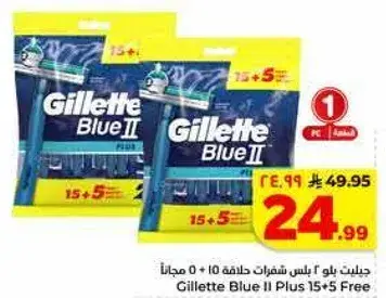 جليت بلو 2 بلس شفرات حلاقه 15 + 5 مجانا